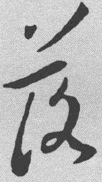 落,王羲之 ,書法字典